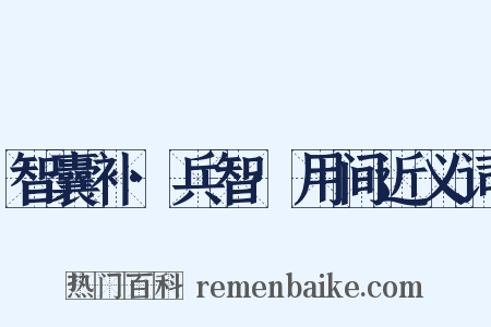 智囊补·兵智·用间近义词是什么意思的图片